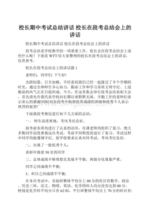 校长期中考试总结讲话 校长在段考总结会上的讲话.docx