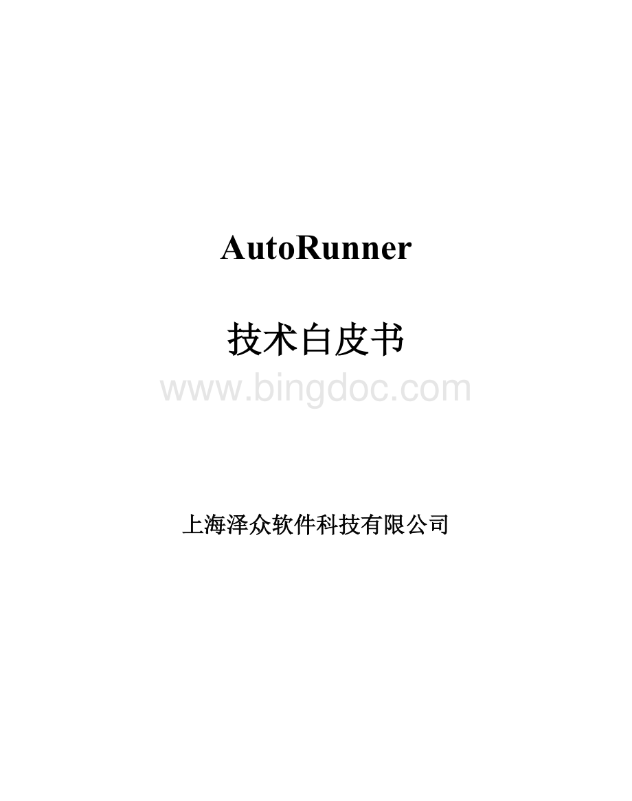 AutoRunner产品技术白皮书.docx