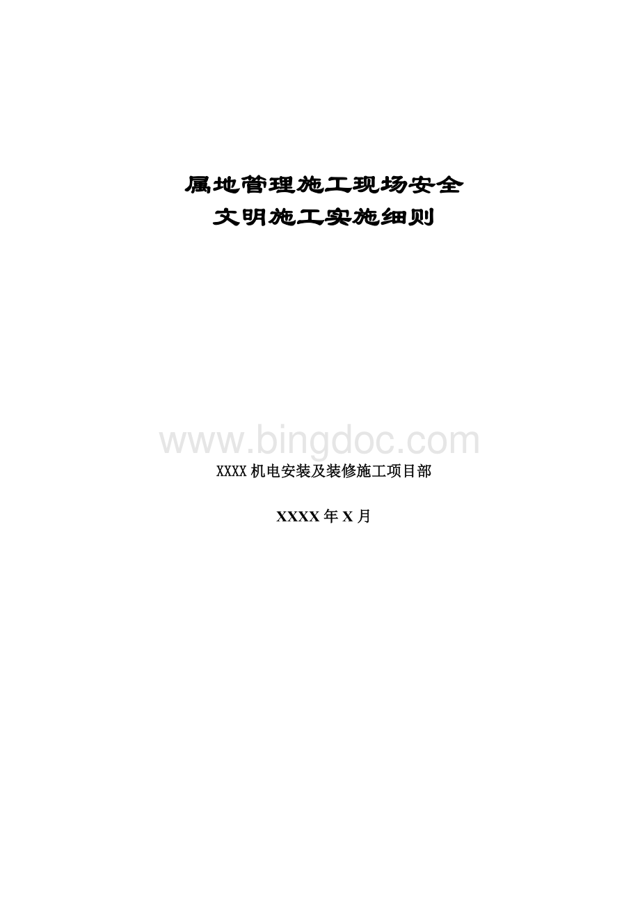 轨道交通《属地管理安全文明施工管理细则》.doc