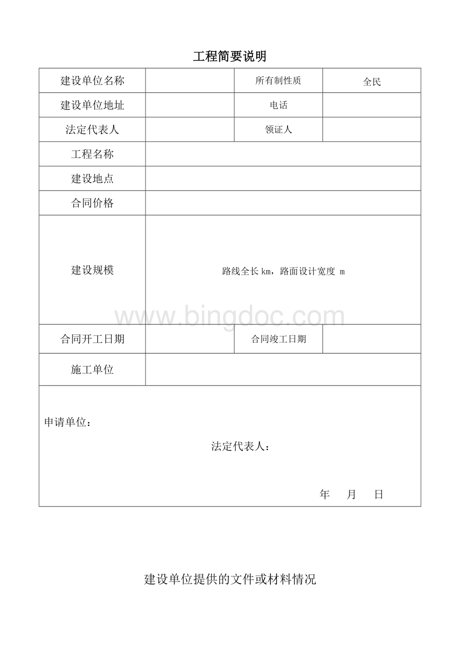 公路工程施工许可申请.doc_第2页