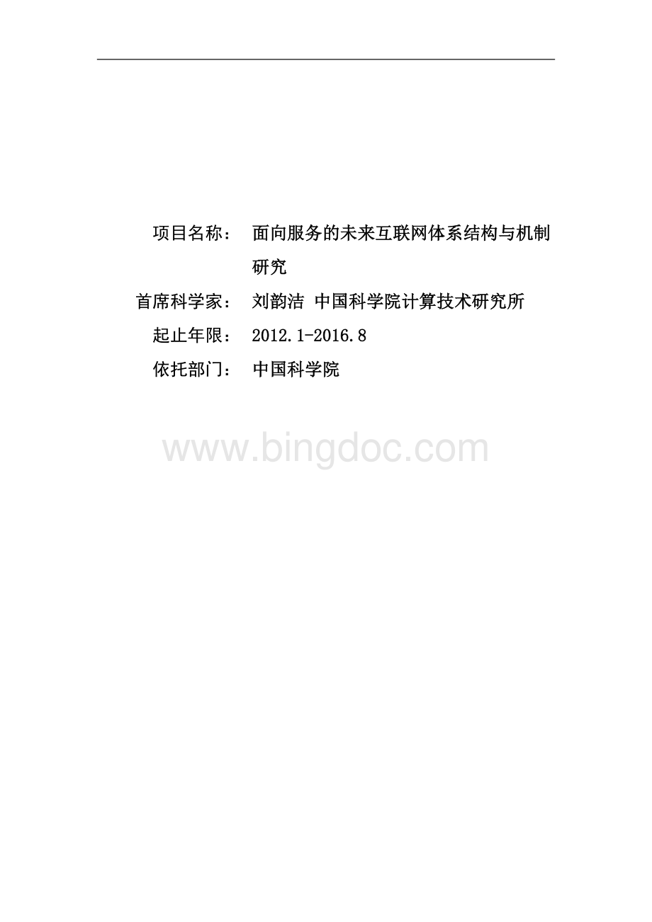 面向服务的未来互联网体系结构与机制研究.doc_第1页