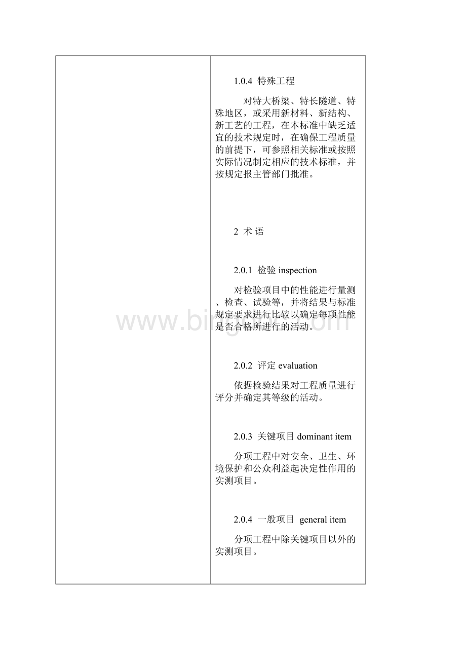 编辑JTGF801公路工程质量检验评定标准1.docx_第2页