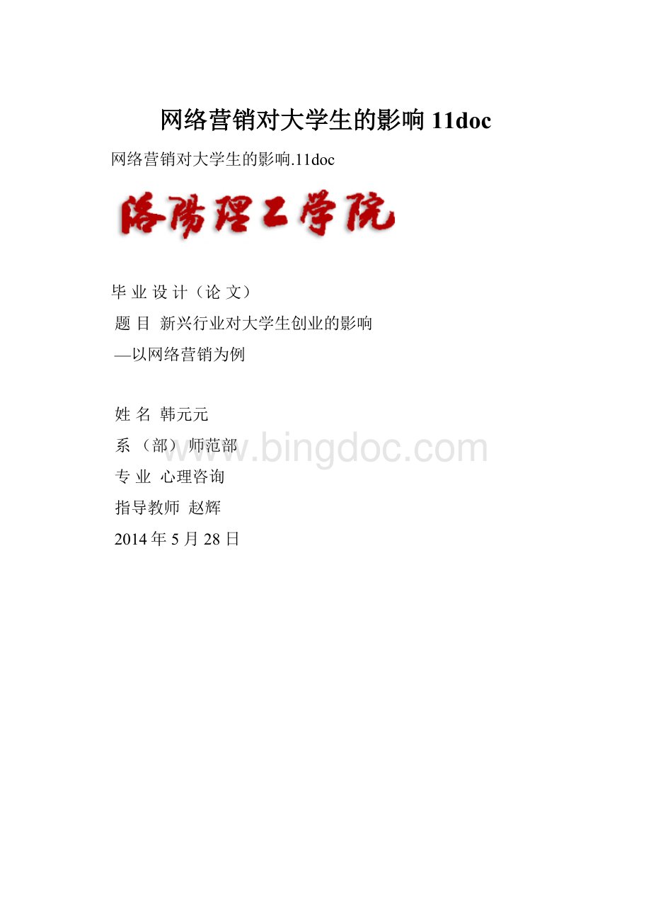 网络营销对大学生的影响11doc.docx_第1页