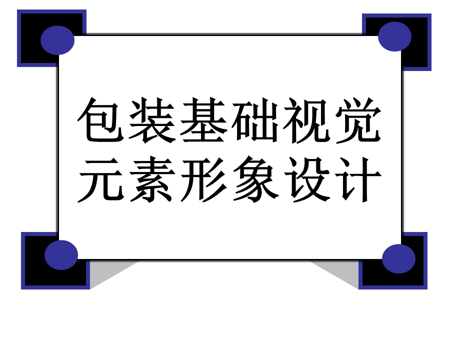 包装基础视觉元素形象设计二.ppt