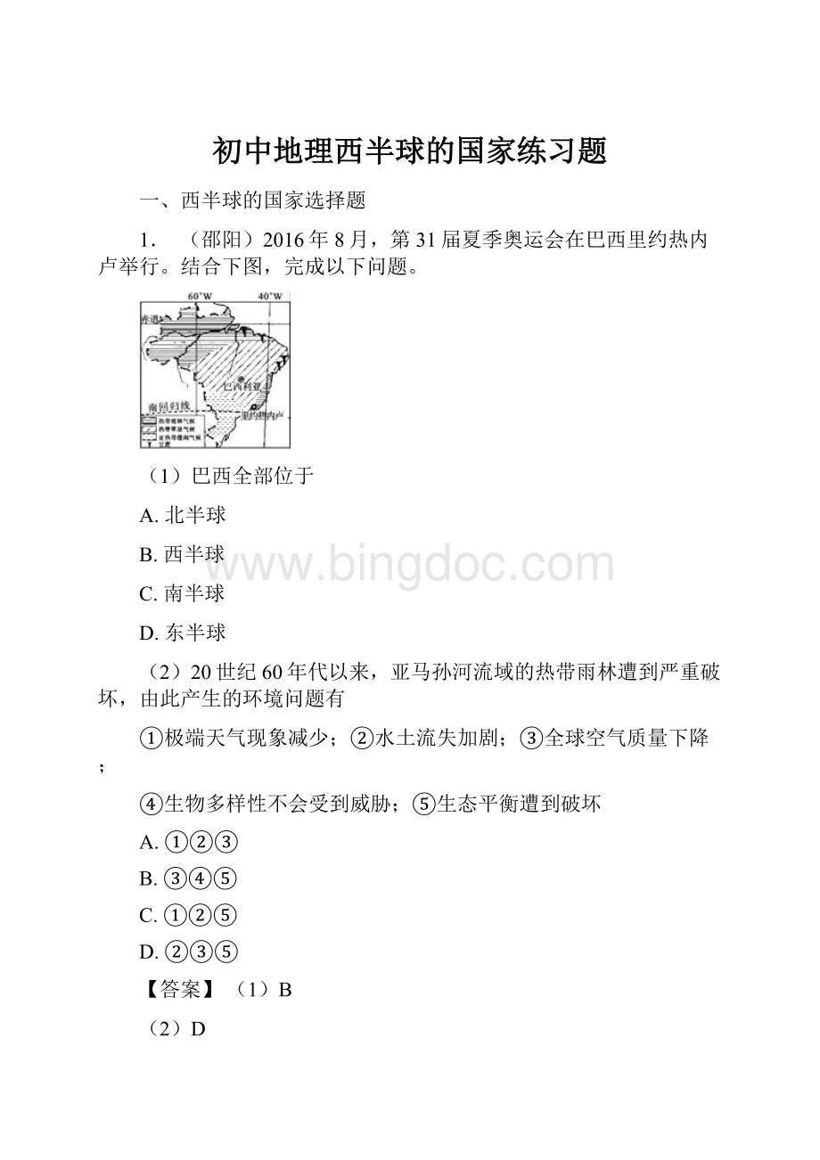 初中地理西半球的国家练习题.docx