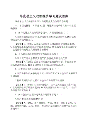 马克思主义政治经济学习题及答案.docx