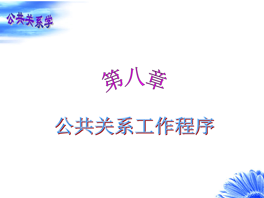 公共关系学课件(第八章).ppt