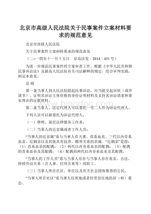 北京市高级人民法院关于民事案件立案材料要求的规范意见.docx