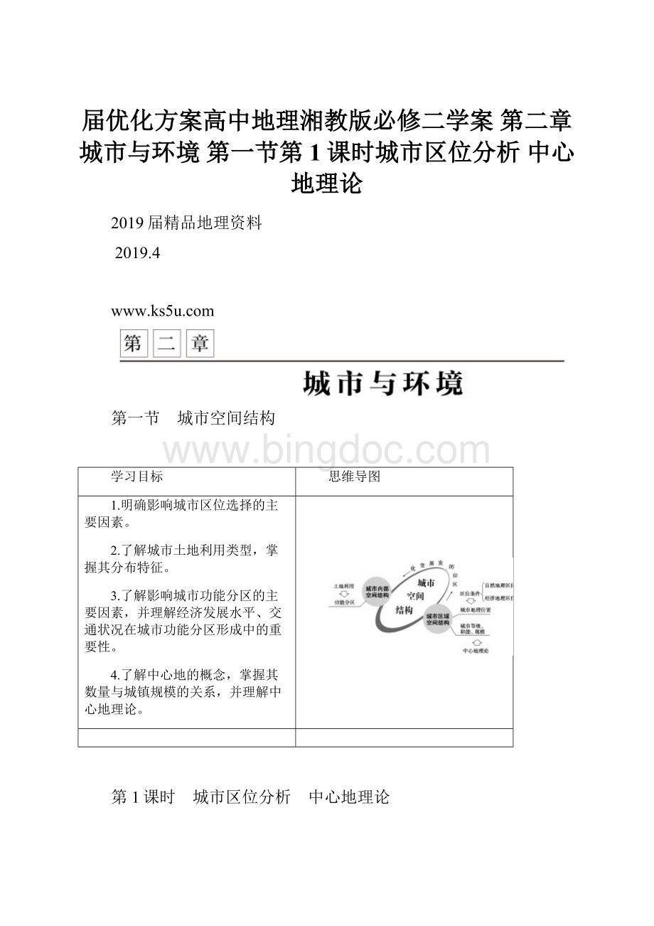 届优化方案高中地理湘教版必修二学案 第二章 城市与环境 第一节第1课时城市区位分析 中心地理论.docx