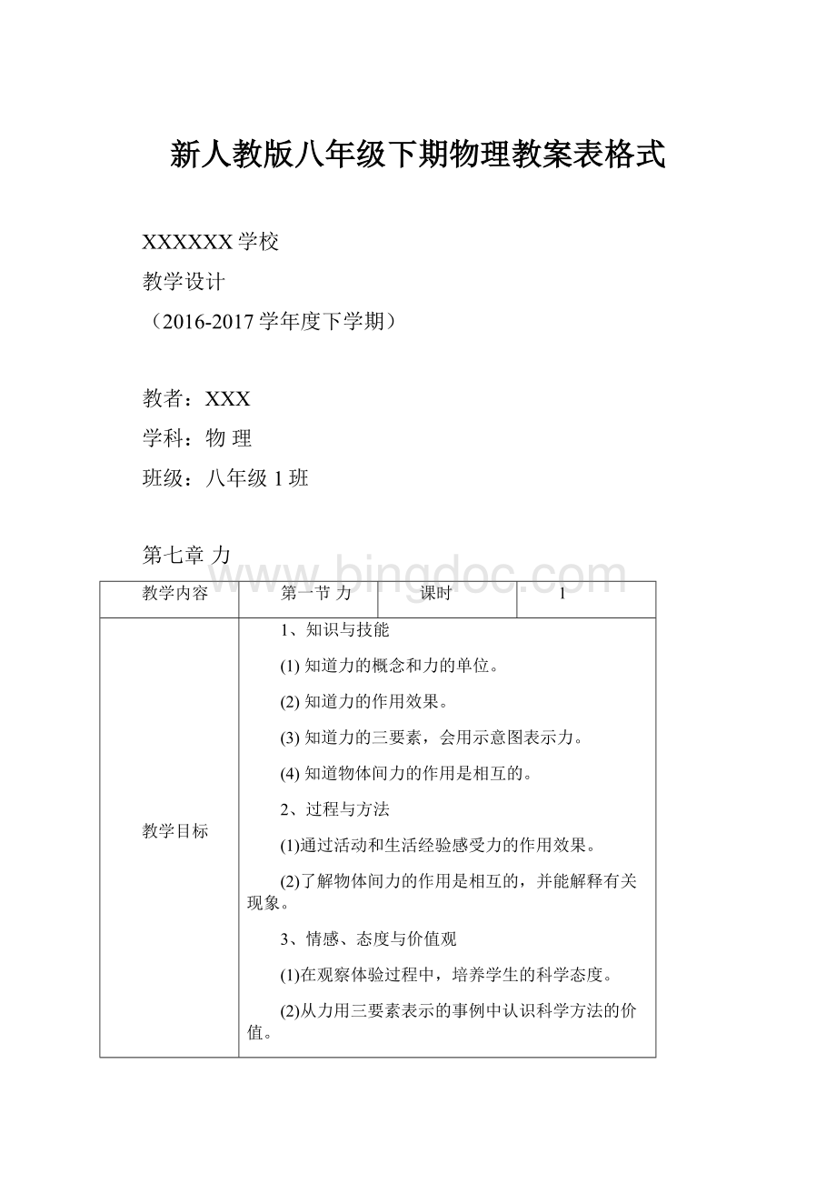 新人教版八年级下期物理教案表格式.docx