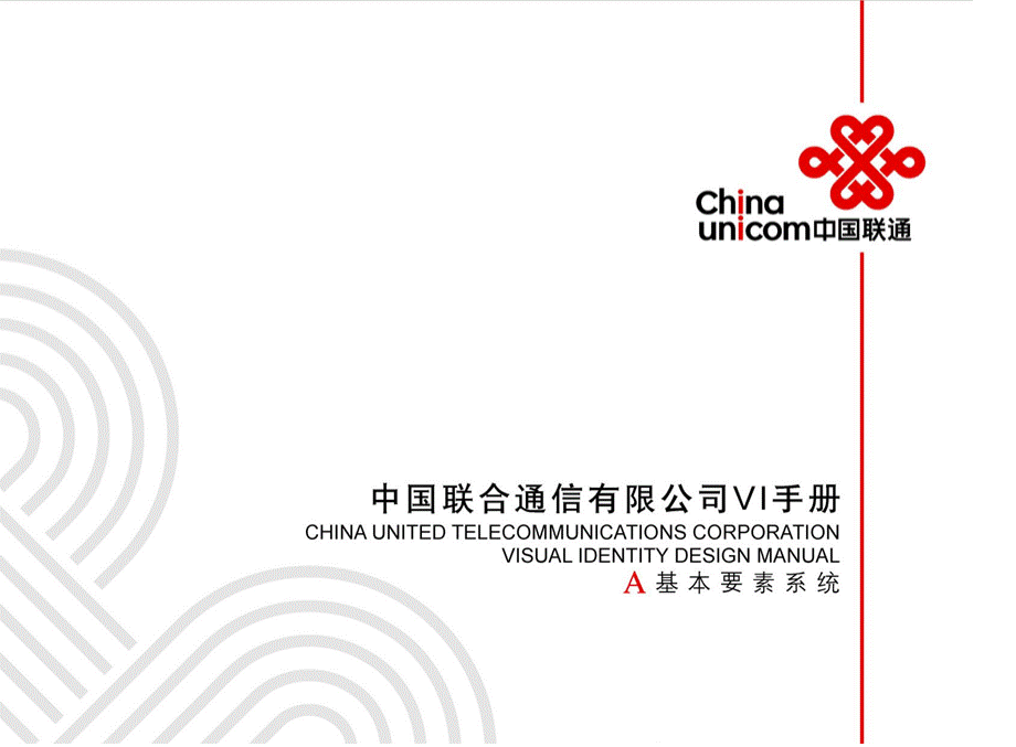 企业VI案例库之中国联通.ppt