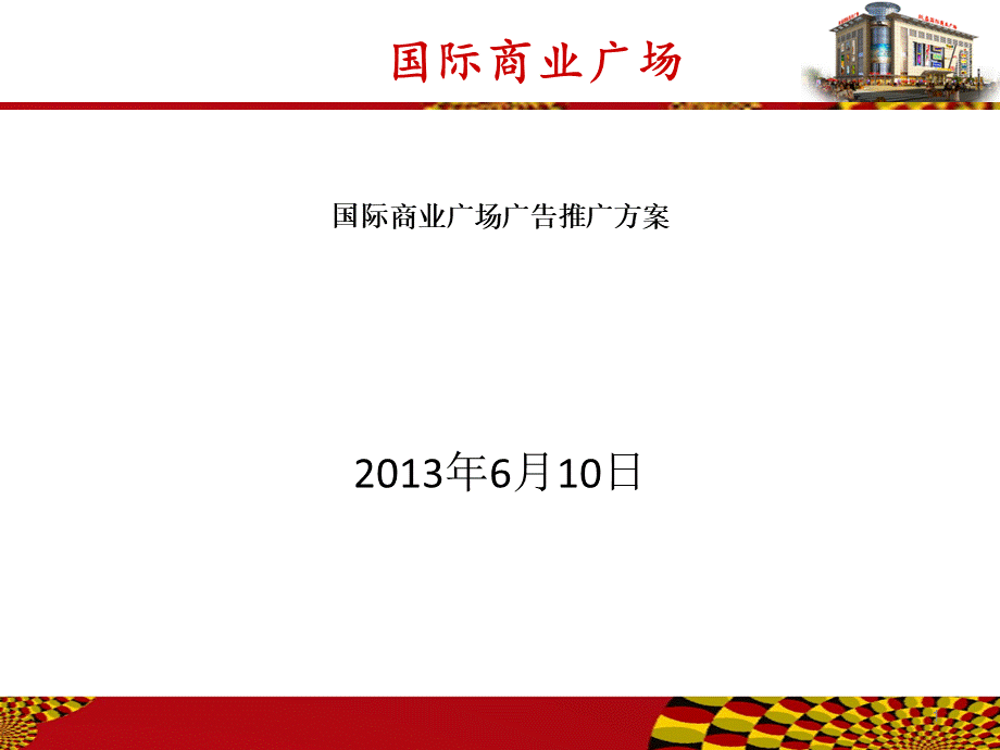 地产国际商业广场广告推广方案.ppt