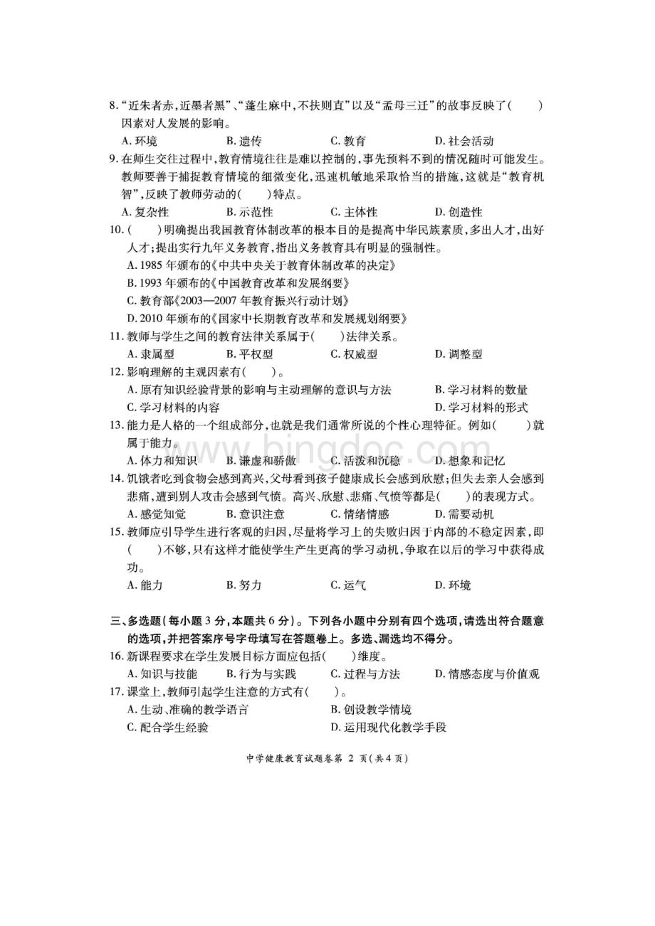 武汉市中小学幼儿园职称晋升专业考试试题中学健康教育.doc_第2页