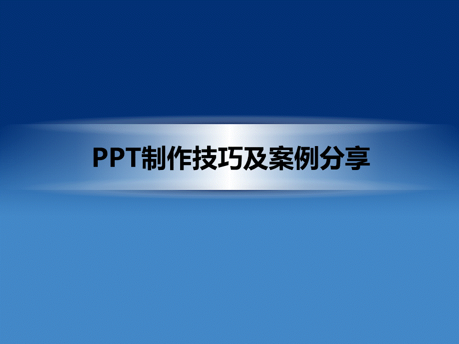 PPT制作技巧及案例分享.pptx_第1页