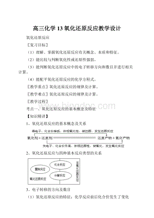 高三化学13氧化还原反应教学设计.docx