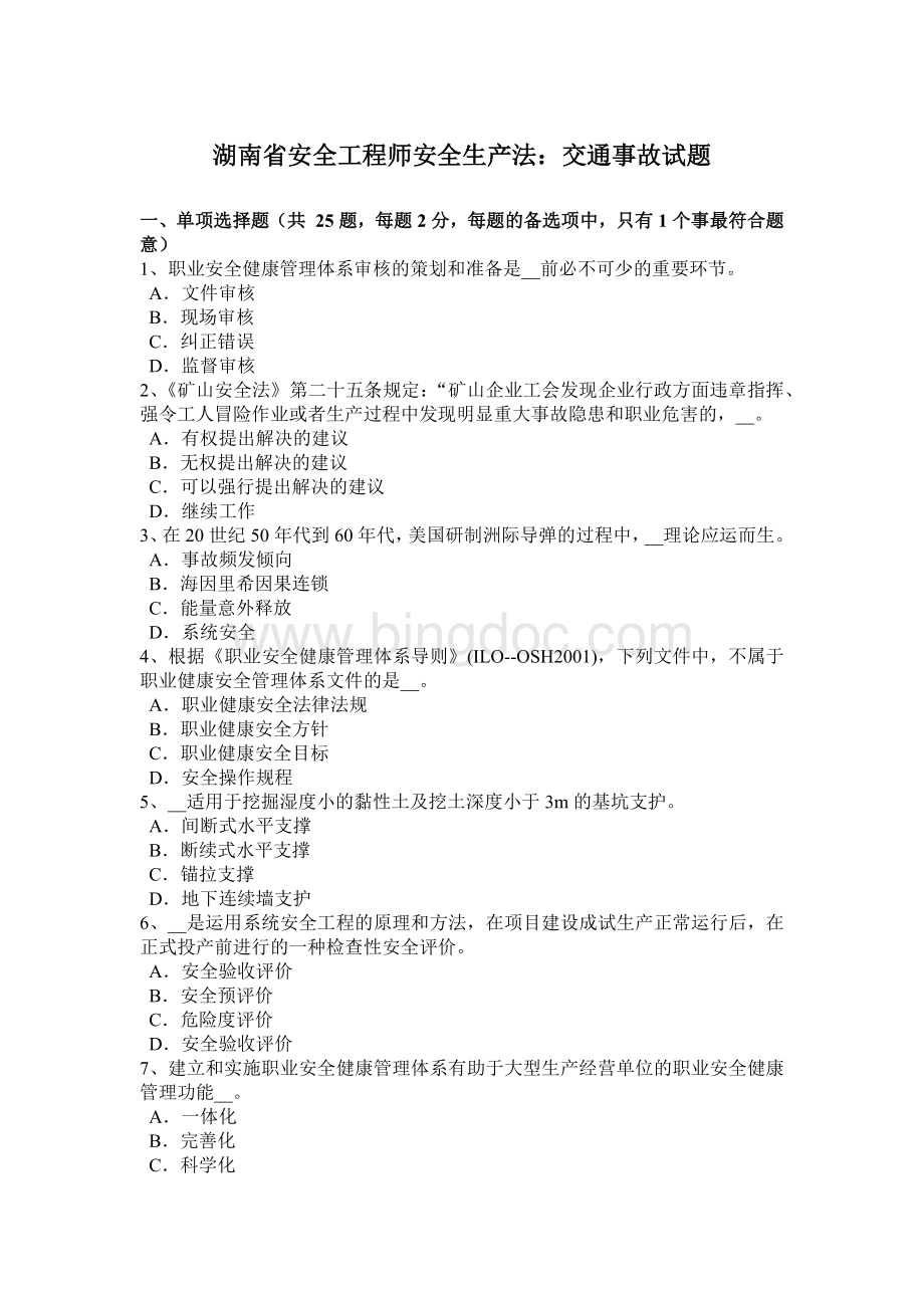 湖南省安全工程师安全生产法：交通事故试题.docx_第1页