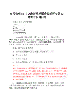 高考物理80考点最新模拟题分类解析专题03追击与相遇问题.docx