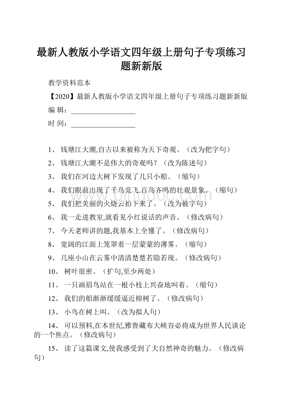 最新人教版小学语文四年级上册句子专项练习题新新版.docx_第1页