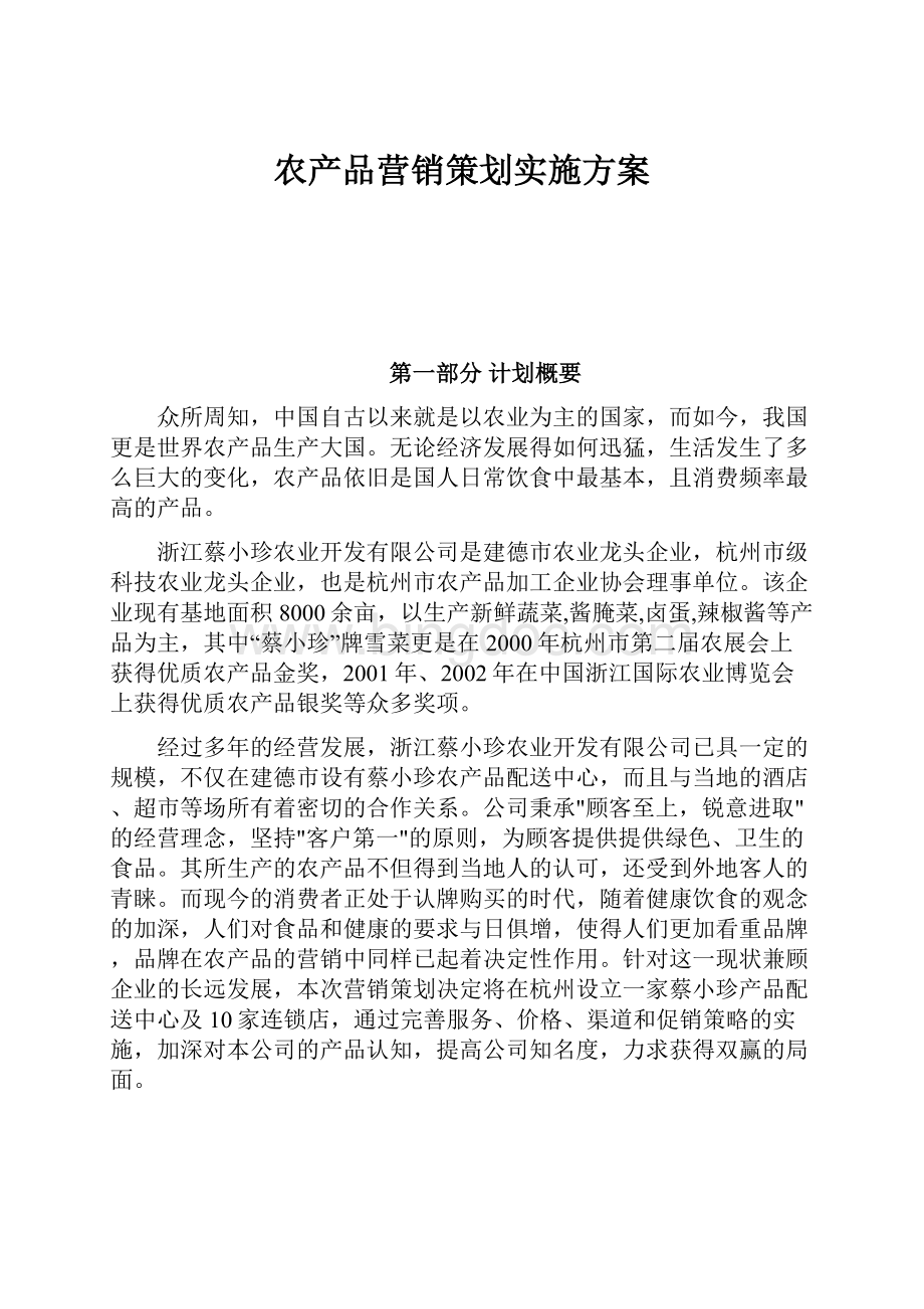 农产品营销策划实施方案.docx_第1页