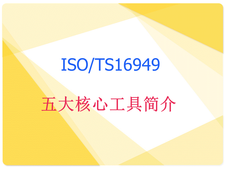 TS16949五大核心工具概述.ppt