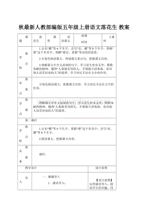 秋最新人教部编版五年级上册语文落花生 教案.docx