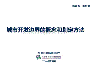 城市开发边界的概念和划定方法.pdf