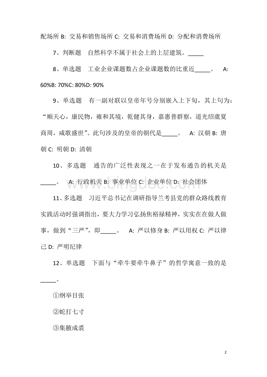 2023年10月广西仙城投资发展集团有限公司招聘（来宾市）冲刺题(一).doc_第2页