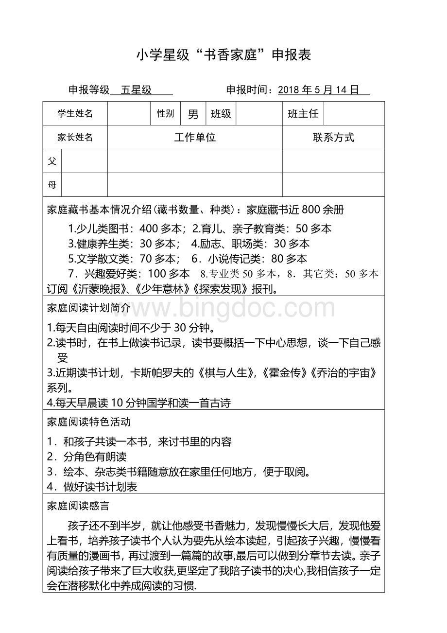 五星级书香家庭申报材料.doc