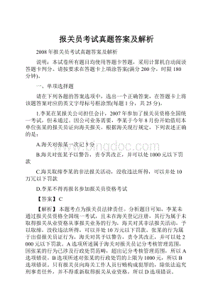 报关员考试真题答案及解析.docx