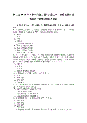 浙江省2016年下半年安全工程师安全生产：操作混凝土振捣器应注意哪些事项考试题.docx