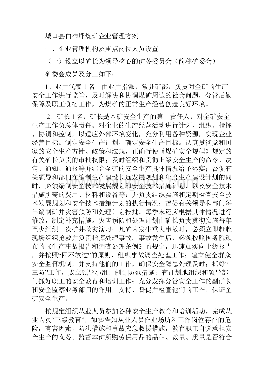 煤矿企业管理方案.docx_第2页