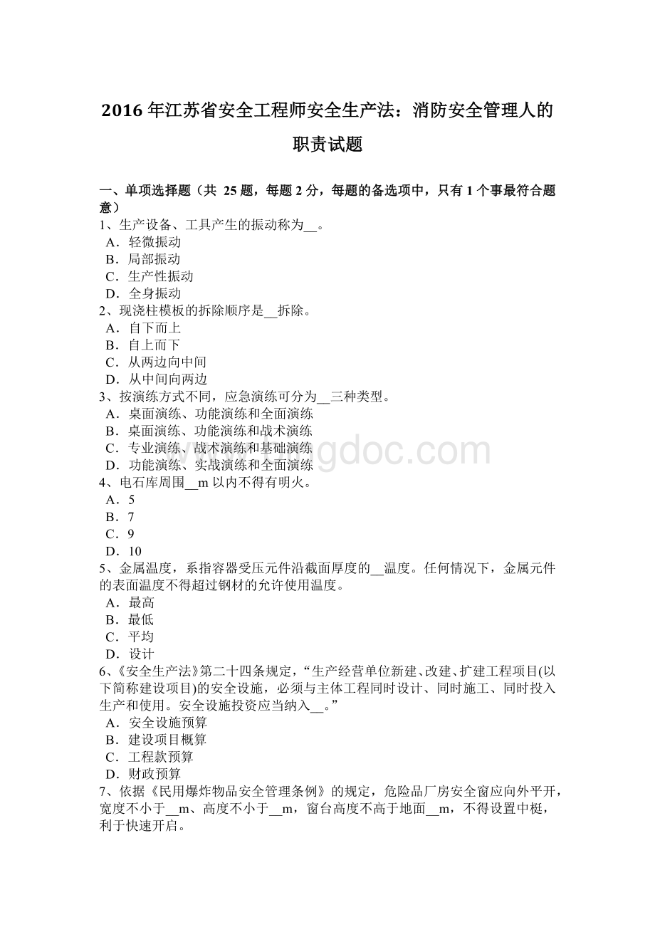 江苏省安全工程师安全生产法消防安全管理人的职责试题.docx