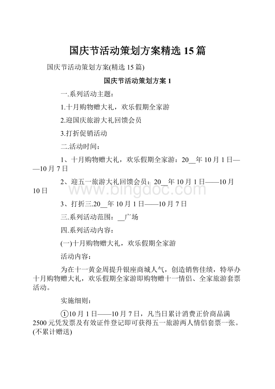 国庆节活动策划方案精选15篇.docx_第1页