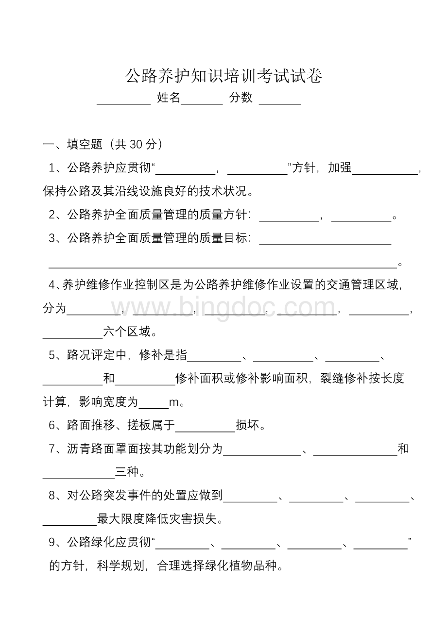 公路养护知识培训考试试卷.doc_第1页