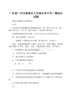 广东省广州市番禺区九年级化学中考一模综合试题.docx