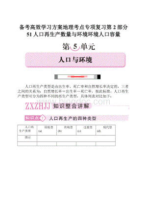 备考高效学习方案地理考点专项复习第2部分 51人口再生产数量与环境环境人口容量.docx