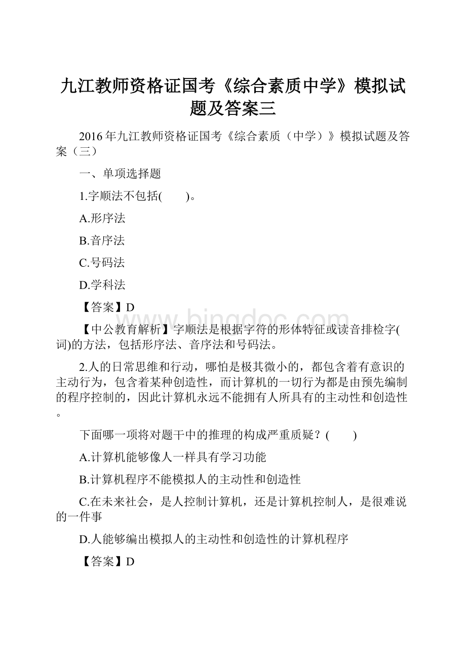 九江教师资格证国考《综合素质中学》模拟试题及答案三.docx