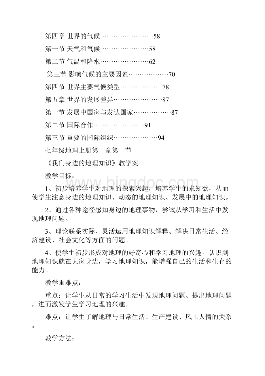 湘教版七年级上册地理教案图文.docx_第2页