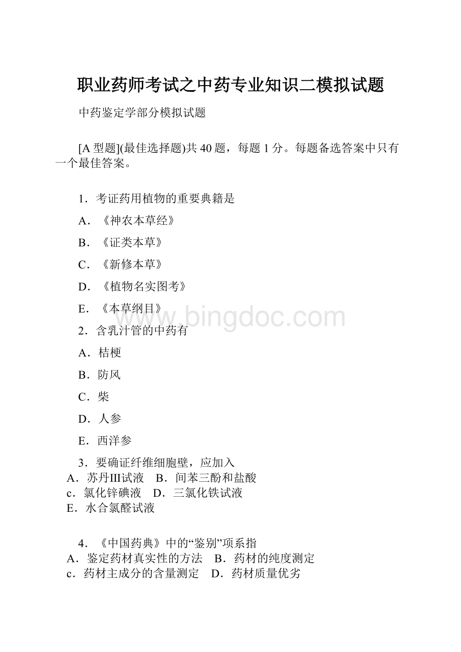 职业药师考试之中药专业知识二模拟试题.docx_第1页