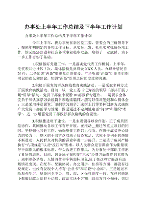 办事处上半年工作总结及下半年工作计划.docx