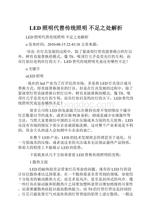 LED照明代替传统照明 不足之处解析.docx