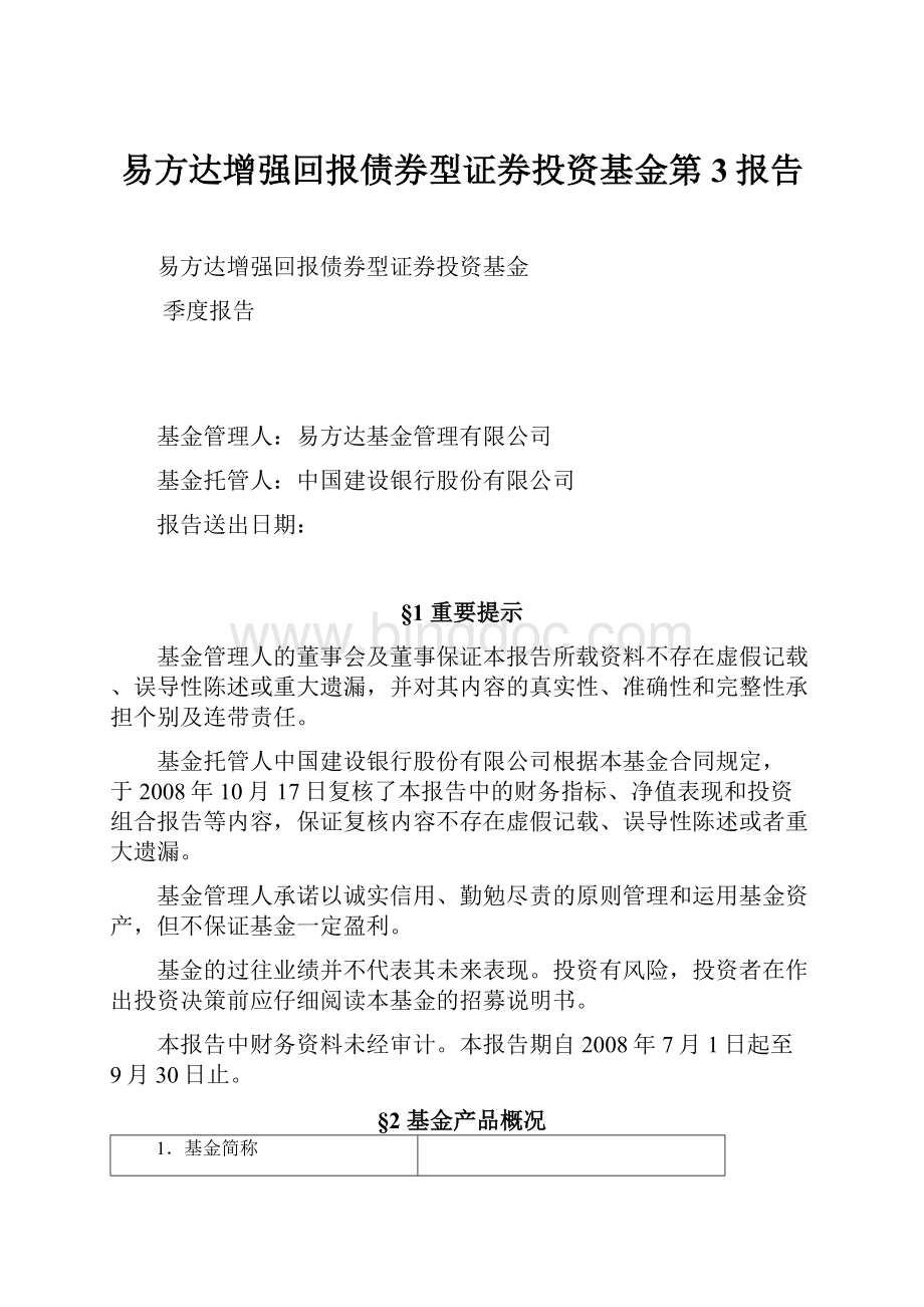 易方达增强回报债券型证券投资基金第3报告.docx