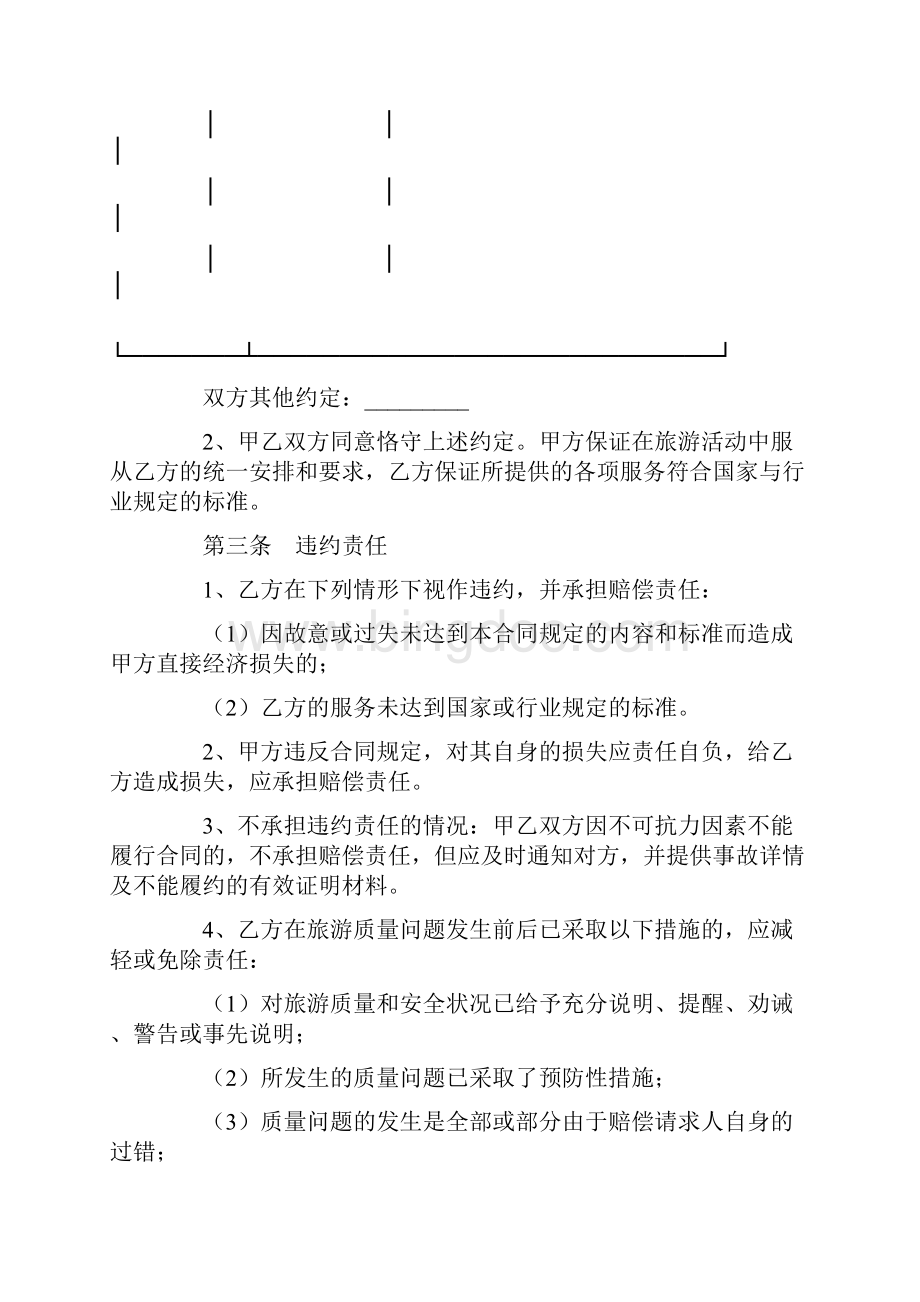 合同协议范本广州市出境旅游合同.docx_第3页