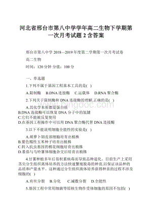 河北省邢台市第八中学学年高二生物下学期第一次月考试题2含答案.docx