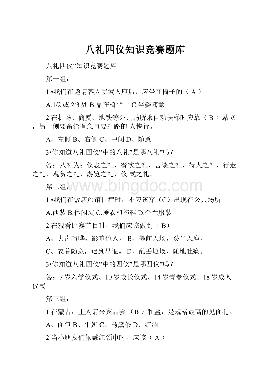 八礼四仪知识竞赛题库.docx_第1页