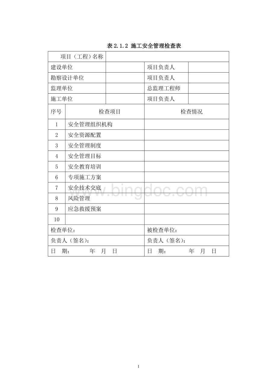 TB10303-2009表格(铁路桥涵工程施工安全技术规程).doc