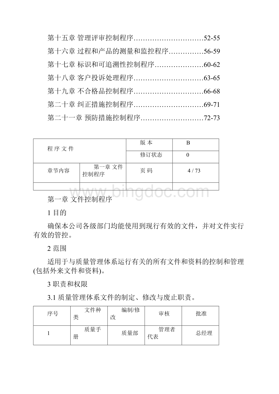 程序文件资料ISO9001.docx_第3页