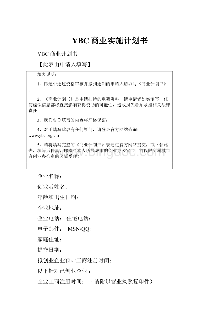 YBC商业实施计划书.docx_第1页