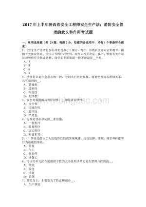 上半年陕西省安全工程师安全生产法消防安全管理的意义和作用考试题.docx