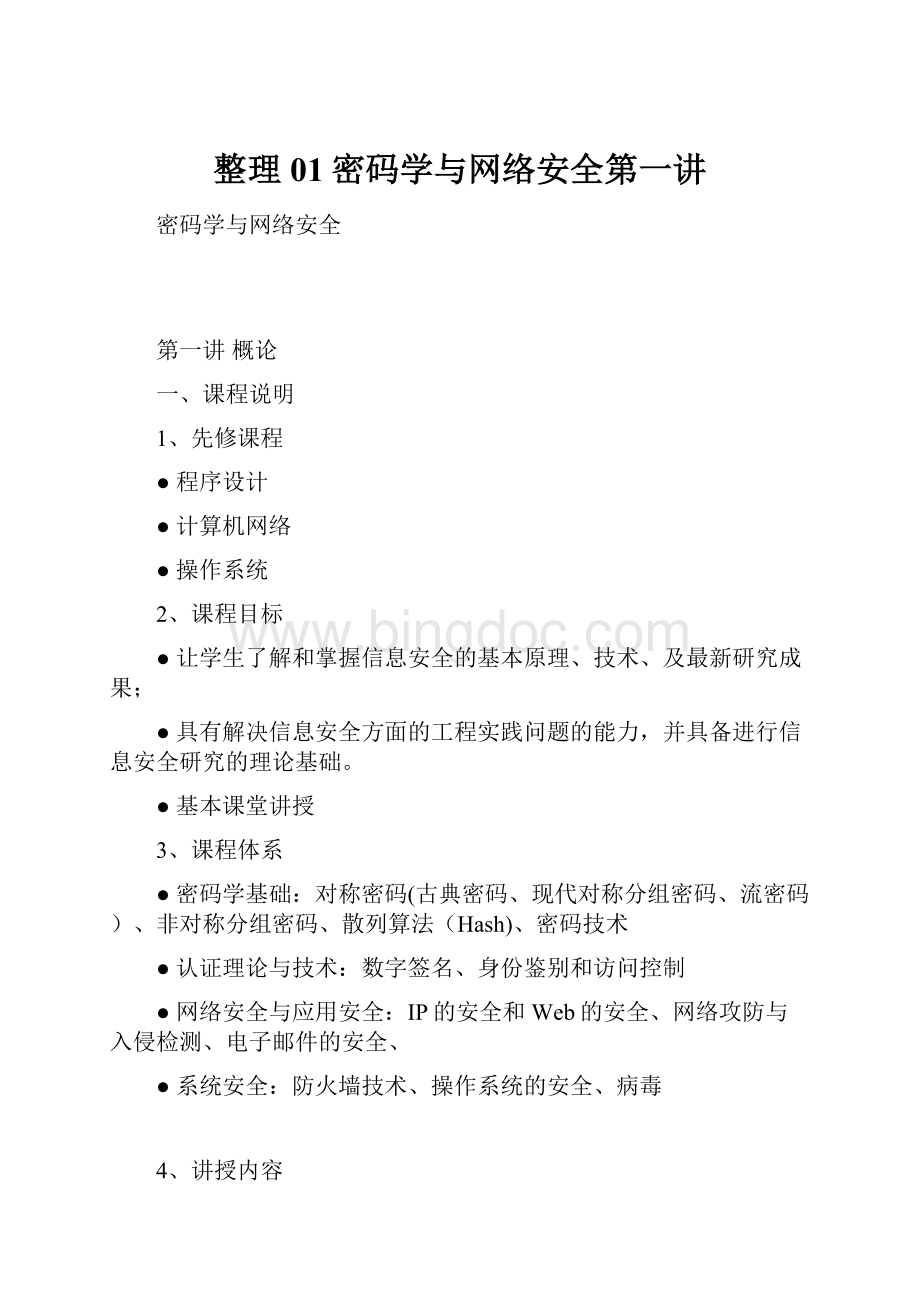 整理01密码学与网络安全第一讲.docx